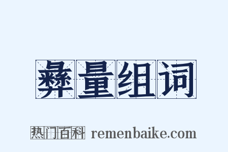 彝量组词是什么意思的图片
